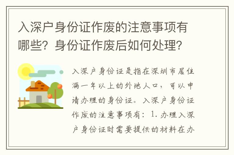 入深戶(hù)身份證作廢的注意事項(xiàng)有哪些？身份證作廢后如何處理？