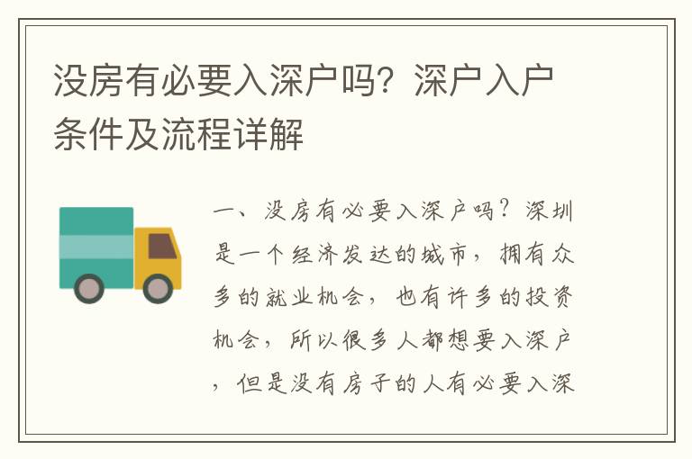 沒房有必要入深戶嗎？深戶入戶條件及流程詳解