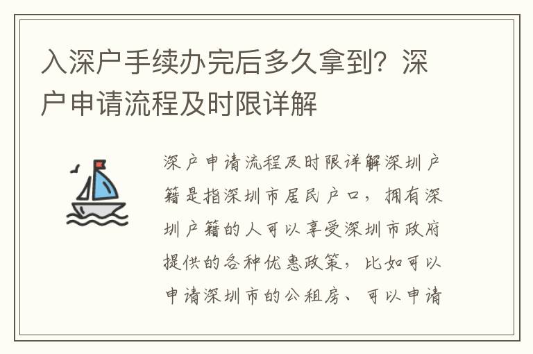 入深戶手續辦完后多久拿到？深戶申請流程及時限詳解