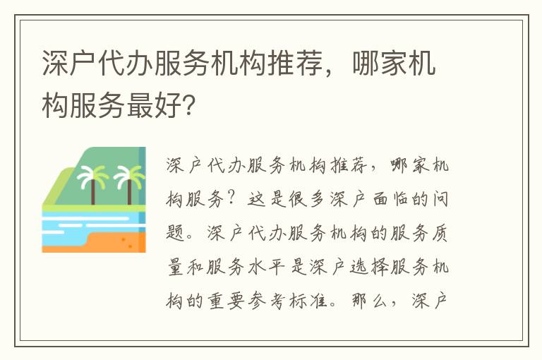 深戶代辦服務機構推薦，哪家機構服務最好？