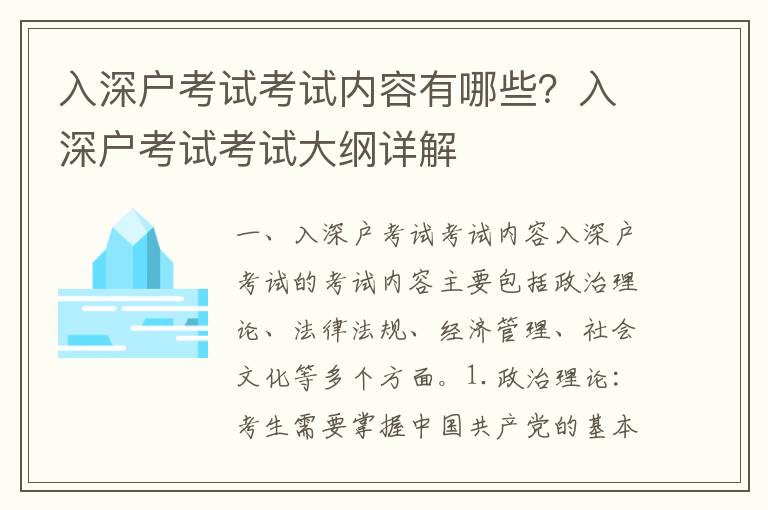 入深戶考試考試內(nèi)容有哪些？入深戶考試考試大綱詳解
