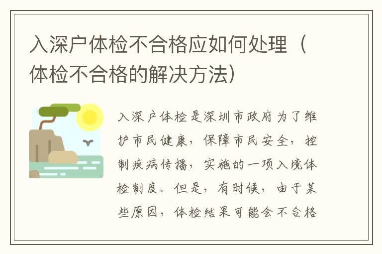 入深戶(hù)體檢不合格應(yīng)如何處理（體檢不合格的解決方法）
