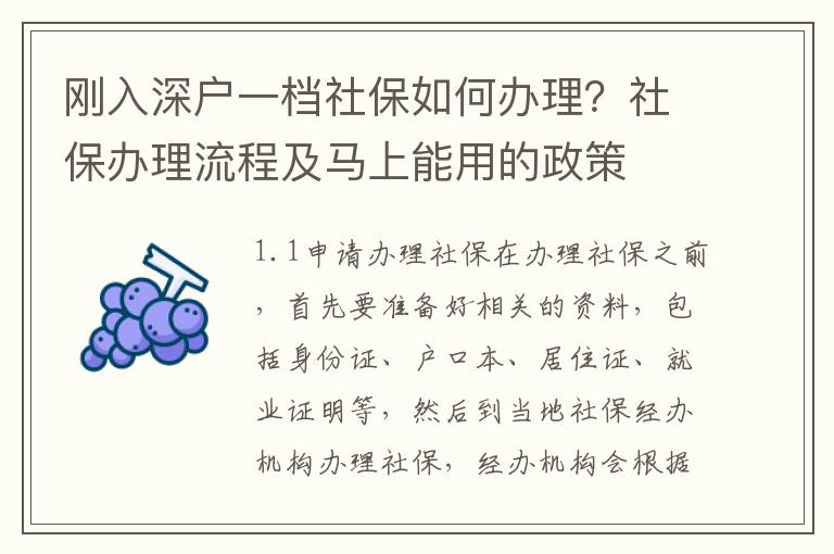 剛?cè)肷顟粢粰n社保如何辦理？社保辦理流程及馬上能用的政策