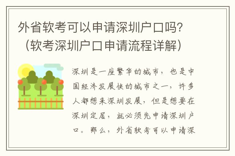 外省軟考可以申請(qǐng)深圳戶口嗎？（軟考深圳戶口申請(qǐng)流程詳解）