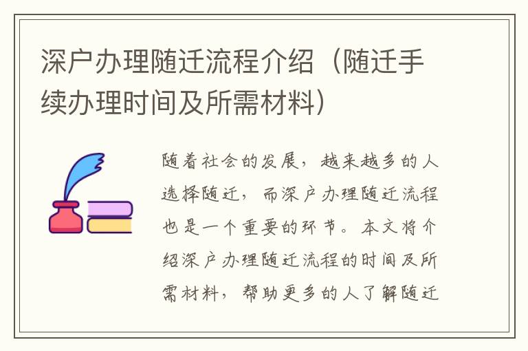 深戶辦理隨遷流程介紹（隨遷手續(xù)辦理時(shí)間及所需材料）