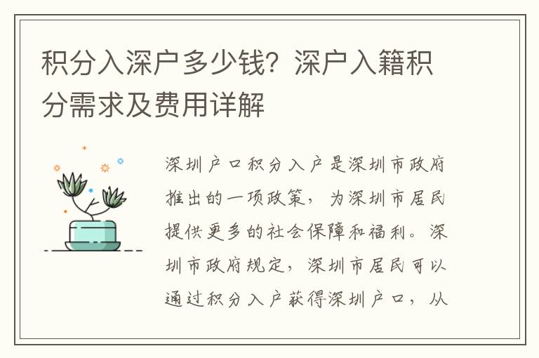 積分入深戶多少錢？深戶入籍積分需求及費用詳解