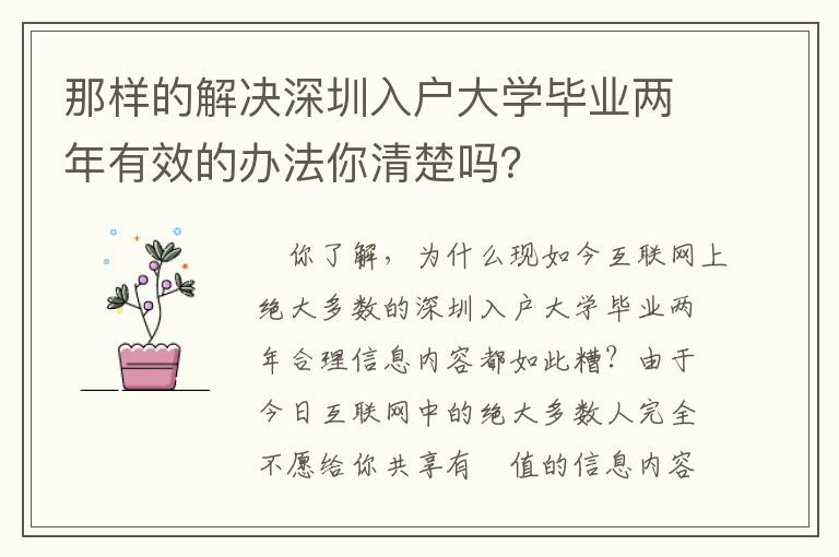 那樣的解決深圳入戶大學(xué)畢業(yè)兩年有效的辦法你清楚嗎？