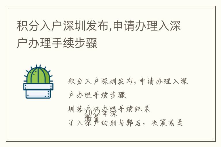 積分入戶深圳發(fā)布,申請辦理入深戶辦理手續(xù)步驟