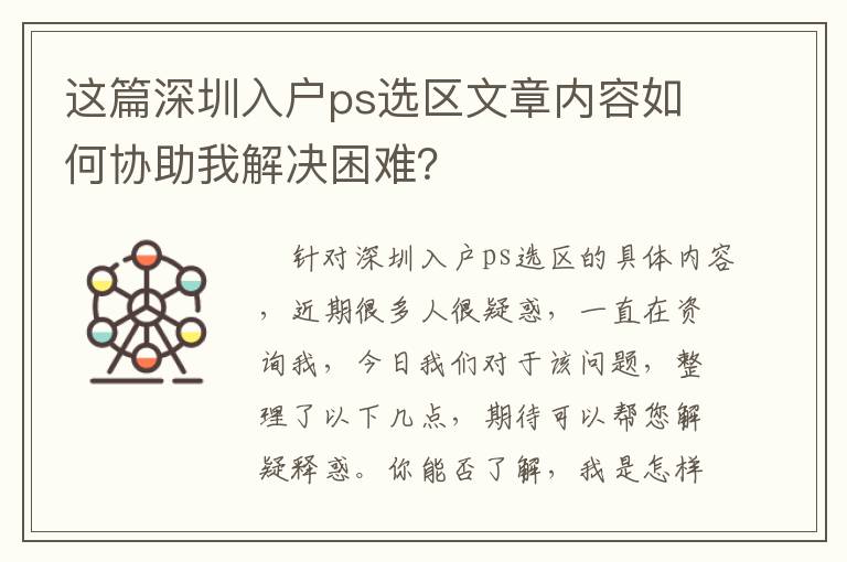 這篇深圳入戶ps選區(qū)文章內(nèi)容如何協(xié)助我解決困難？
