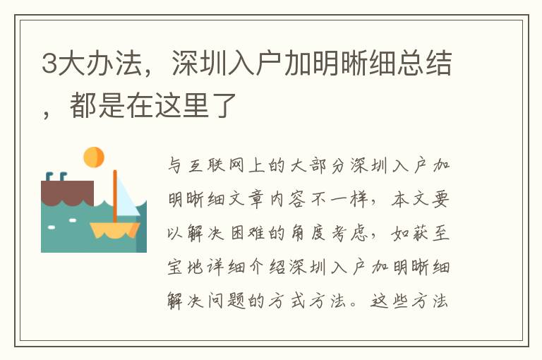 3大辦法，深圳入戶加明晰細總結，都是在這里了