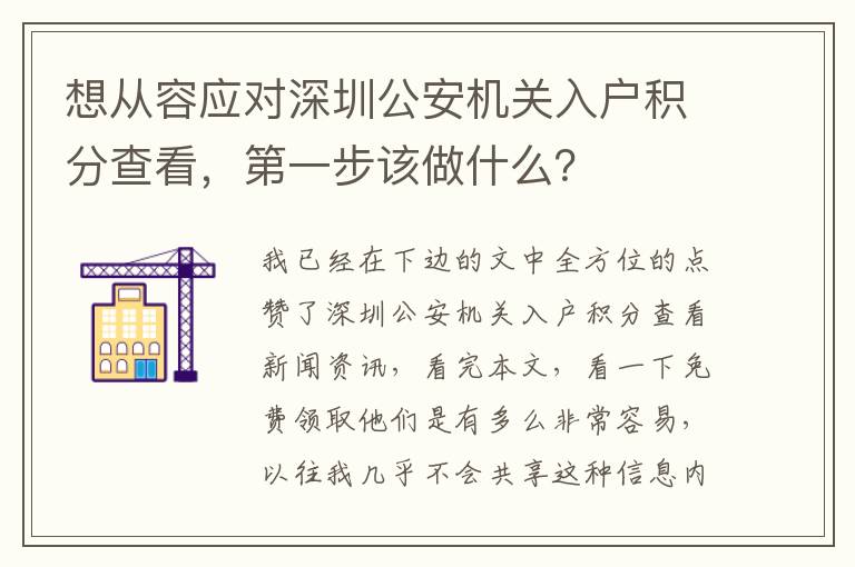 想從容應對深圳公安機關入戶積分查看，第一步該做什么？