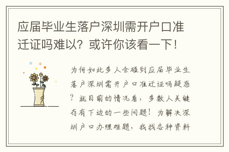 應(yīng)屆畢業(yè)生落戶深圳需開(kāi)戶口準(zhǔn)遷證嗎難以？或許你該看一下！