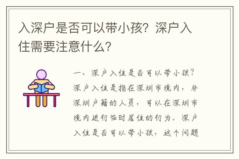 入深戶是否可以帶小孩？深戶入住需要注意什么？