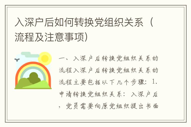 入深戶后如何轉(zhuǎn)換黨組織關(guān)系（流程及注意事項(xiàng)）