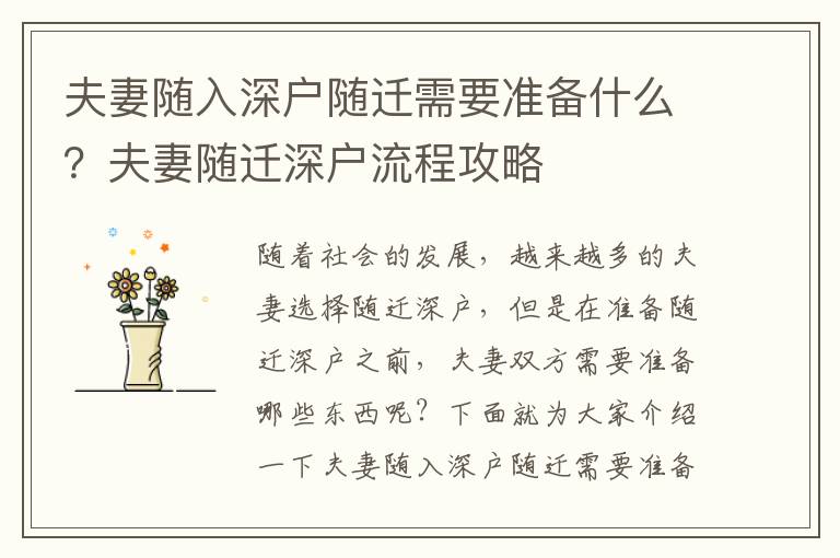 夫妻隨入深戶隨遷需要準(zhǔn)備什么？夫妻隨遷深戶流程攻略