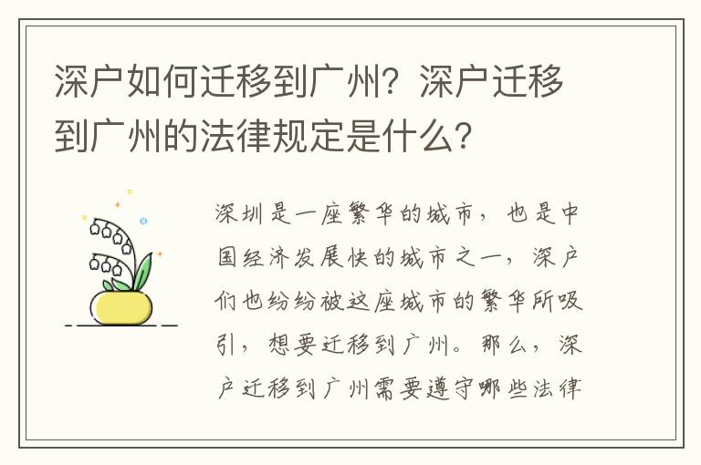 深戶如何遷移到廣州？深戶遷移到廣州的法律規定是什么？