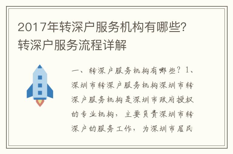 2017年轉(zhuǎn)深戶服務機構(gòu)有哪些？轉(zhuǎn)深戶服務流程詳解