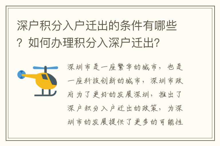 深戶積分入戶遷出的條件有哪些？如何辦理積分入深戶遷出？