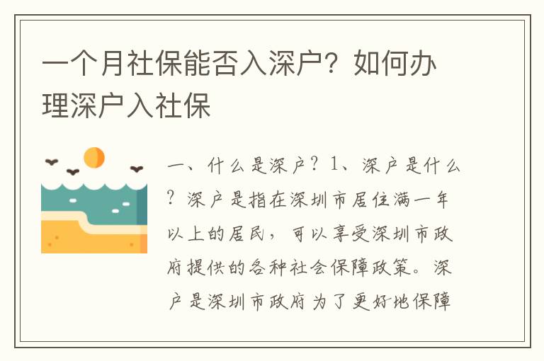 一個月社保能否入深戶？如何辦理深戶入社保