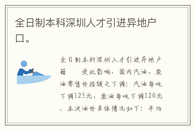 全日制本科深圳人才引進(jìn)異地戶口。
