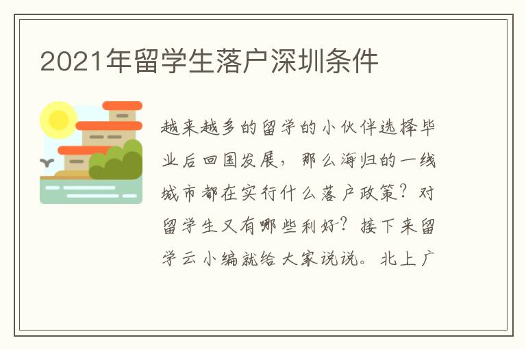 2021年留學(xué)生落戶深圳條件