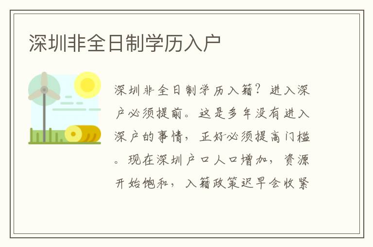 深圳非全日制學(xué)歷入戶(hù)