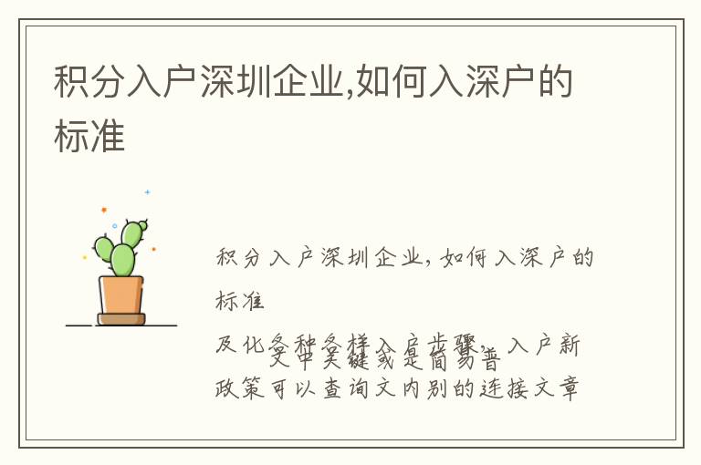 積分入戶深圳企業(yè),如何入深戶的標準