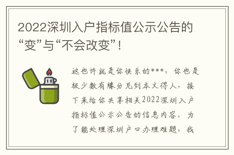 2022深圳入戶指標(biāo)值公示公告的“變”與“不會(huì)改變”！