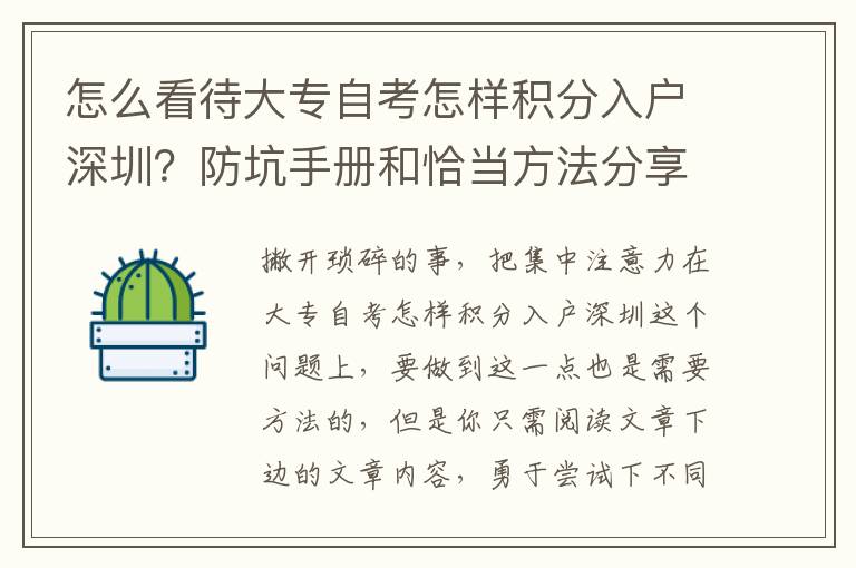 怎么看待大專自考怎樣積分入戶深圳？防坑手冊和恰當方法分享給大家，滿滿的干貨