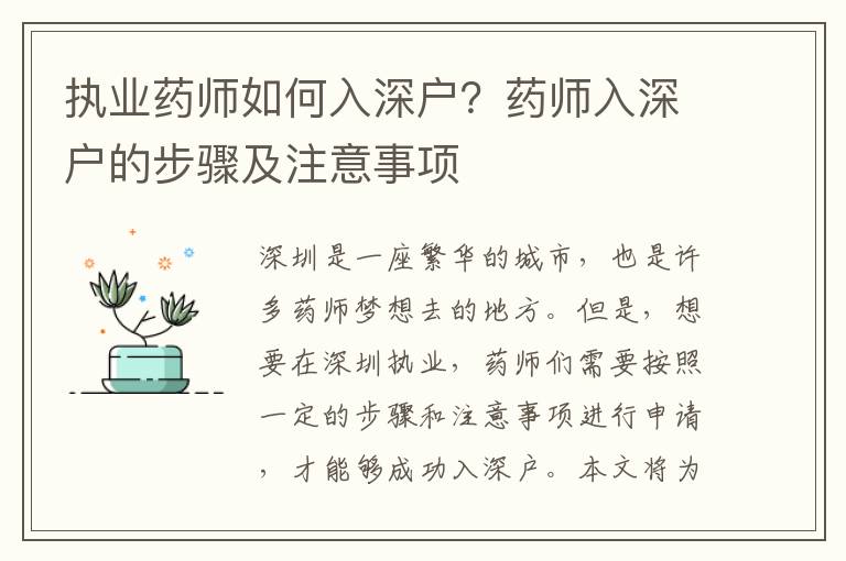 執(zhí)業(yè)藥師如何入深戶？藥師入深戶的步驟及注意事項(xiàng)