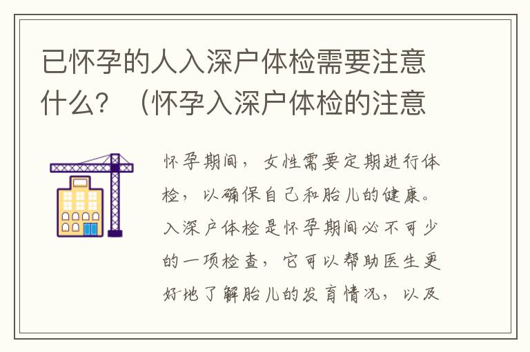 已懷孕的人入深戶體檢需要注意什么？（懷孕入深戶體檢的注意事項(xiàng)）