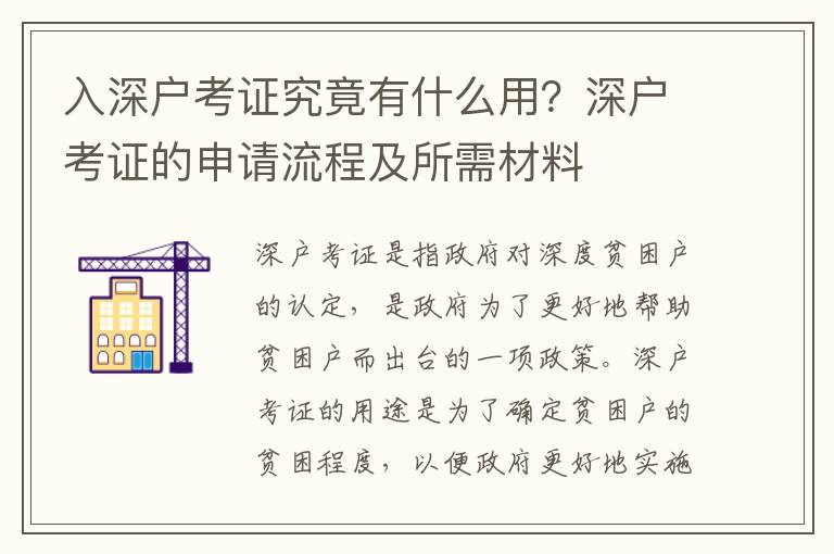 入深戶考證究竟有什么用？深戶考證的申請流程及所需材料