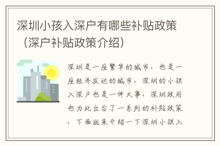 深圳小孩入深戶有哪些補(bǔ)貼政策（深戶補(bǔ)貼政策介紹）