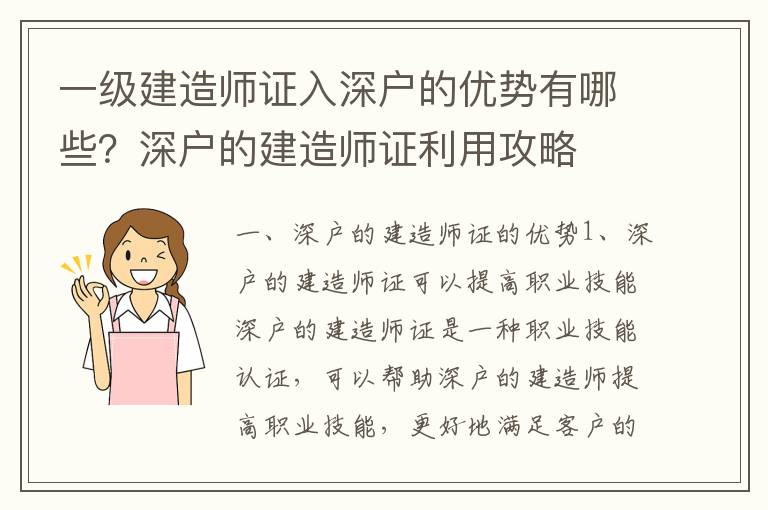一級建造師證入深戶的優(yōu)勢有哪些？深戶的建造師證利用攻略