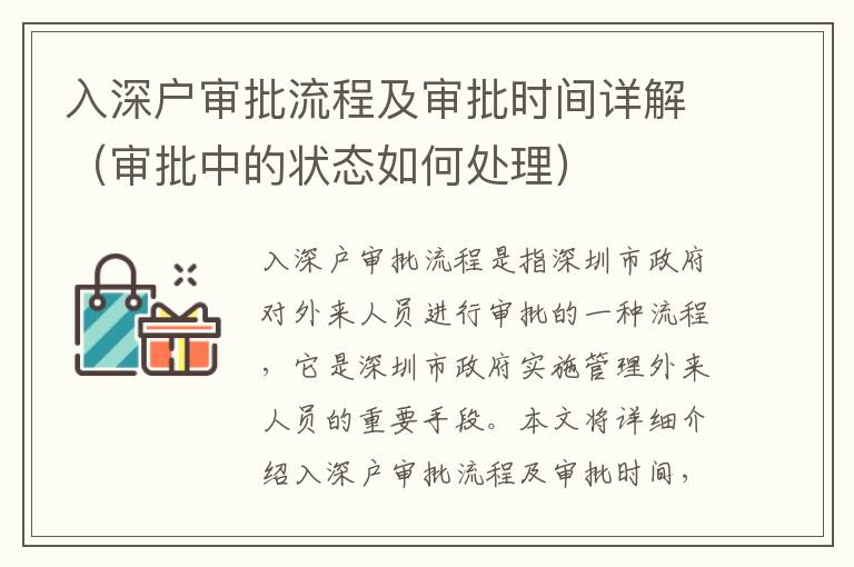 入深戶審批流程及審批時間詳解（審批中的狀態(tài)如何處理）