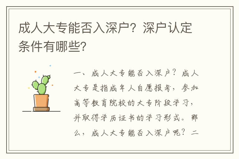 成人大專能否入深戶？深戶認(rèn)定條件有哪些？