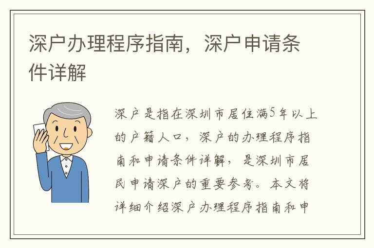 深戶(hù)辦理程序指南，深戶(hù)申請(qǐng)條件詳解