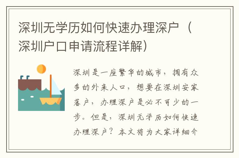 深圳無學歷如何快速辦理深戶（深圳戶口申請流程詳解）