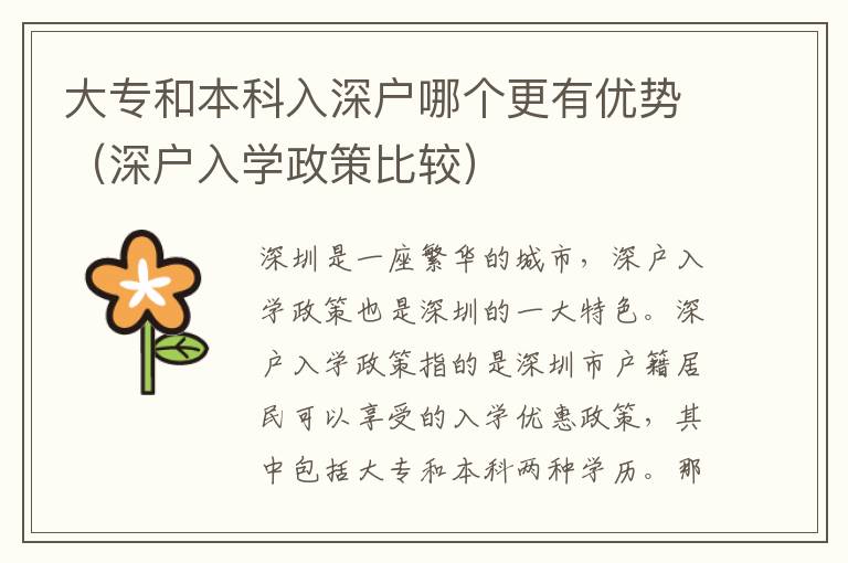 大專和本科入深戶哪個更有優(yōu)勢（深戶入學(xué)政策比較）