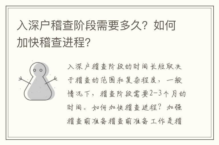入深戶稽查階段需要多久？如何加快稽查進(jìn)程？