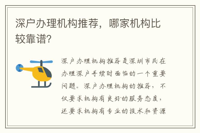 深戶辦理機(jī)構(gòu)推薦，哪家機(jī)構(gòu)比較靠譜？