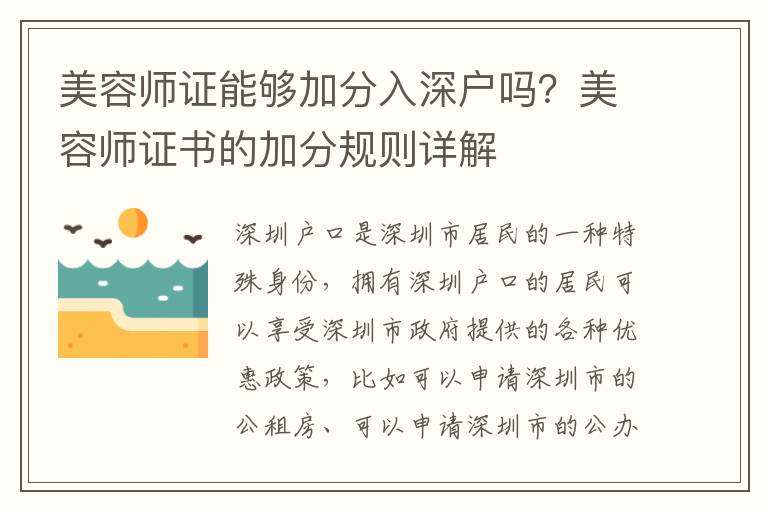 美容師證能夠加分入深戶嗎？美容師證書的加分規則詳解