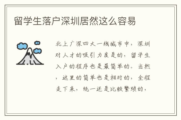留學(xué)生落戶深圳居然這么容易
