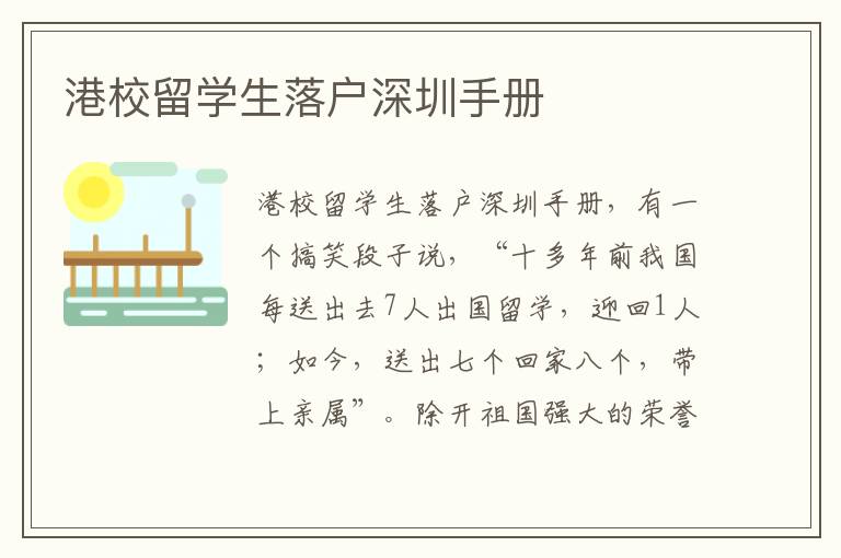 港校留學(xué)生落戶深圳手冊(cè)