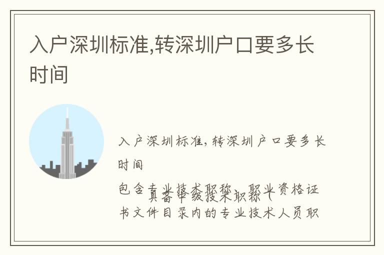 入戶深圳標(biāo)準(zhǔn),轉(zhuǎn)深圳戶口要多長(zhǎng)時(shí)間