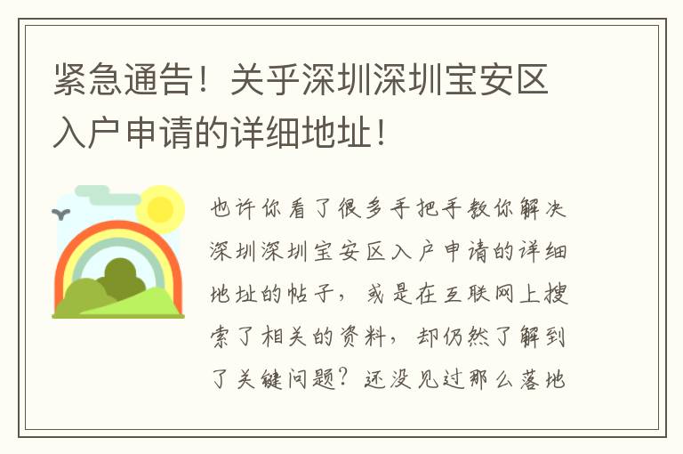 緊急通告！關乎深圳深圳寶安區(qū)入戶申請的詳細地址！