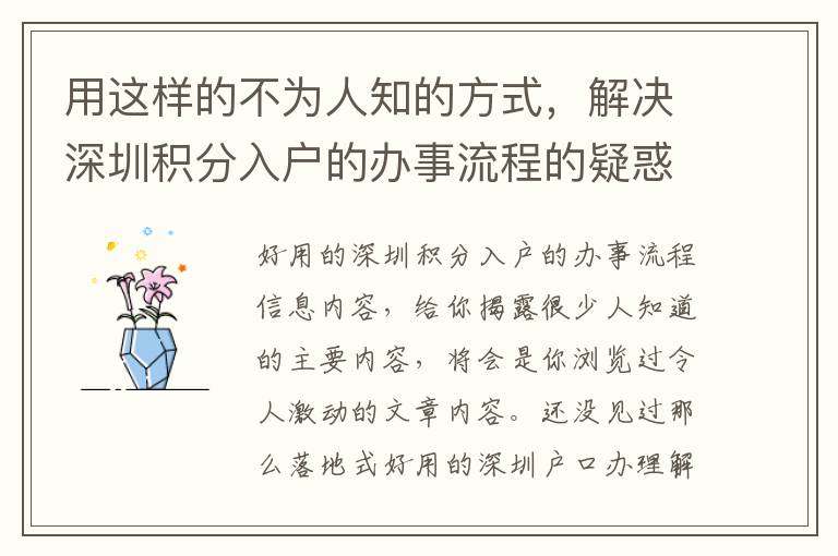 用這樣的不為人知的方式，解決深圳積分入戶的辦事流程的疑惑！