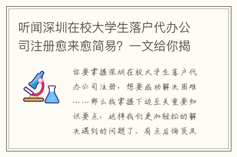 聽聞深圳在校大學(xué)生落戶代辦公司注冊愈來愈簡易？一文給你揭密