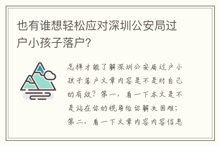 也有誰想輕松應對深圳公安局過戶小孩子落戶？