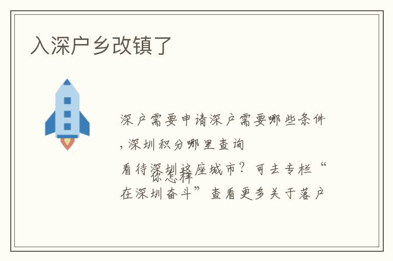 入深戶鄉(xiāng)改鎮(zhèn)了